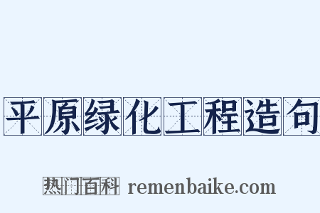 平原绿化工程造句是什么意思的图片